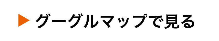 グーグルマップで見る