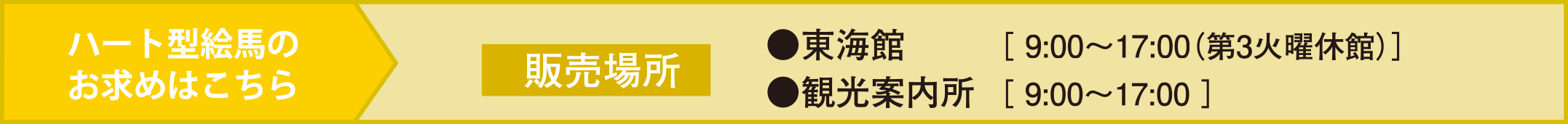 ハート型絵馬のお求めはこちら