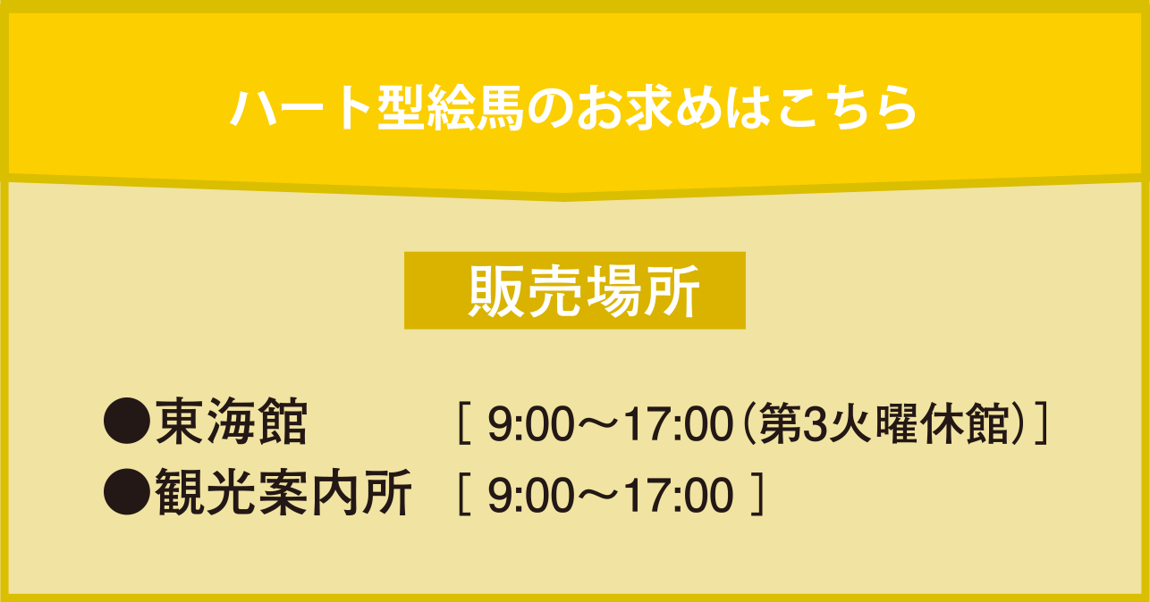 ハート型絵馬のお求めはこちら