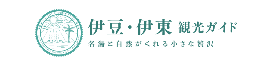 伊豆・伊東観光ガイド