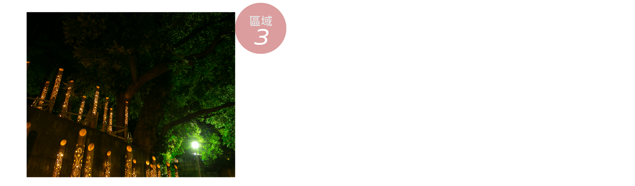 區域3