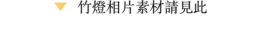 竹燈相片素材請見此